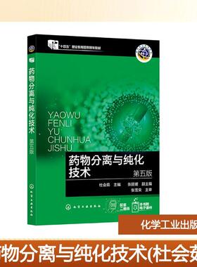 【新华正版】 药物分离与纯化技术杜会茹（第五版） 杜会茹  主编  张丽媛  副主编 著 化学工业出版社