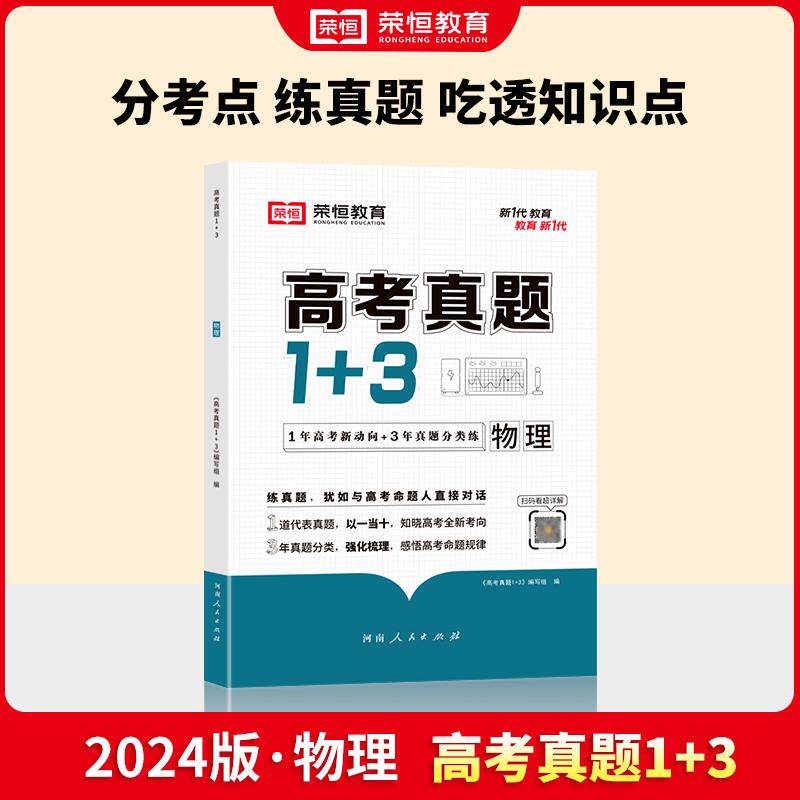 【新华正版】 2024新版高考真题1+3物理高考真题试卷通用版高一二三高考总复习资料含2023真题高考知识点题型强化必刷题 河南人民