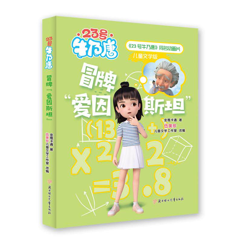 【新华正版】 23号牛乃唐 冒牌“爱因斯坦” 8-10岁儿童读物 寒暑假书目 北方妇女儿童出版社 金鹰卡通著 伍美珍儿童文 学工作室