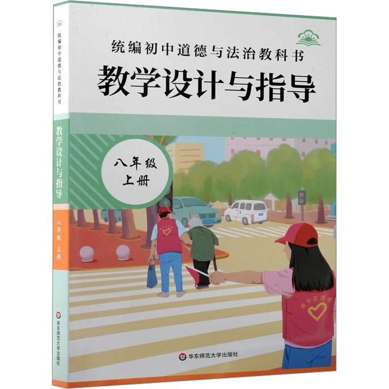 【新华正版】 统编初中道德与法治教科书教学设计与指导 八年级上册 金利 著 华东师范大学出版社
