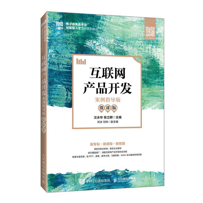 【新华正版】 互联网产品开发（案例指导版 微课版） 人民邮电出版社 汪永华张立群