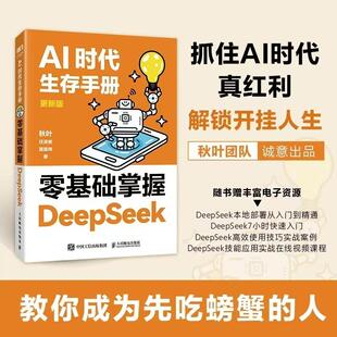 零基础掌握DeepSeek AI时代生存手册 秋叶任泽岩黄震炜 著 社 人民邮电出版 新华正版