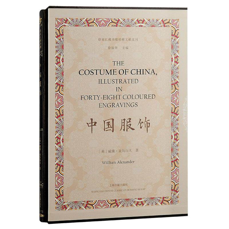 【新华正版】 中国服饰（徐家汇藏书楼珍稀文献选刊） 上海古籍出版社 英 威廉亚历山大 著  徐锦华 主编