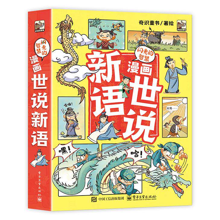 【新华正版】 闪光的智慧 漫画世说新语（全6册） 奇识童书 电子工业出版社