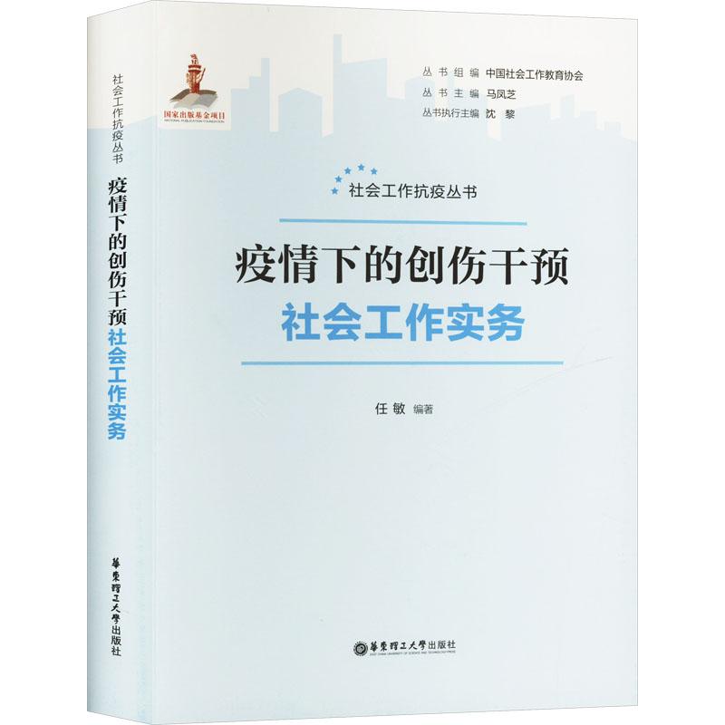 【新华正版】 疫情下的创伤干预社会工作实务 华东理工大学出版社 任敏马凤芝 编