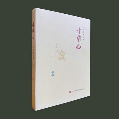 【新华正版】 寸草心（通过很多生活细节描述了从解放前到新中国成立后青岛的农村和市里的巨大变迁凸显了中华孝道的社会和文化价