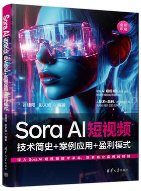 【新华正版】 Sora AI短视频技术简史+案例应用+盈利模式 谷建阳  彭文波 清华大学出版社