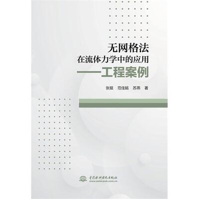 【新华正版】 无网格法在流体力学中的应用——工程案例 张挺范佳铭苏燕 著 水利水电出版社