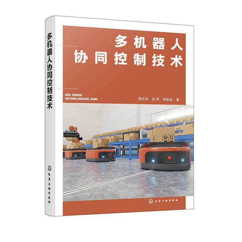 【新华正版】 多机器人协同控制技术 化学工业出版社 周乐来张辰李贻斌 著