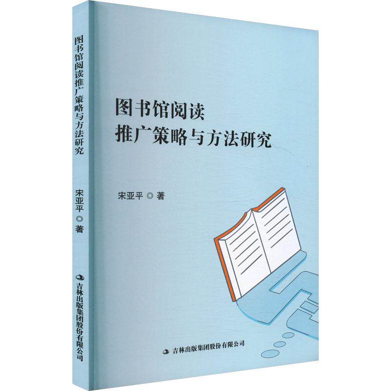 【新华正版】 图书馆阅读推广策略与方法研究 宋亚平 著 吉林出版集团股份有限公司
