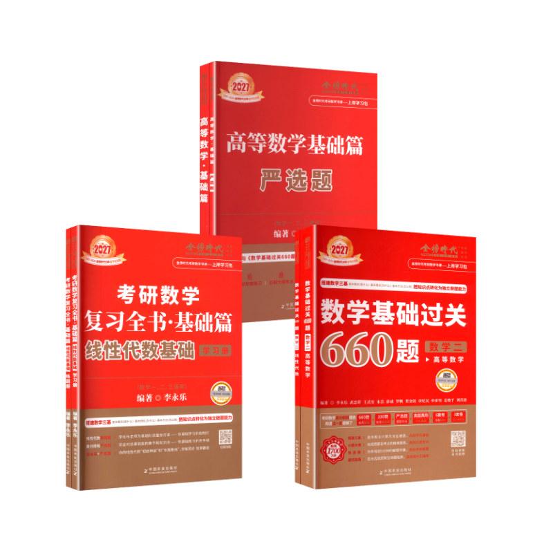 【新华正版】 2027基础(数学二) 线代+高数+660 李永乐 编著 编等 中国农业出版社