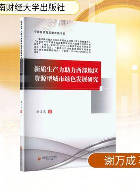 【新华正版】 新质生产力助力西部地区资源型城市绿色发展研究 谢万成 著 著 西南财经大学出版社