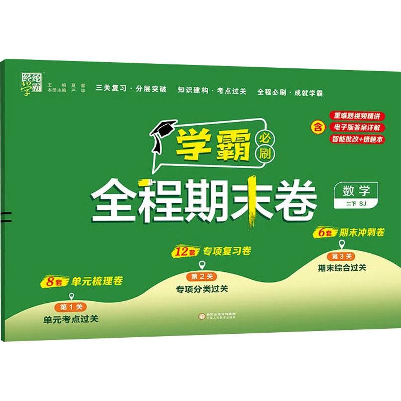 【新华正版】 经纶学霸 学霸全程期末必刷卷 数学 二下 SJ 宁夏人民教育出版社 夏睿 严华 编
