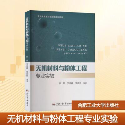 【新华正版】 无机材料与粉体工程专业实验 舒霞罗派峰鲁颖炜 编著 编 合肥工业大学出版社