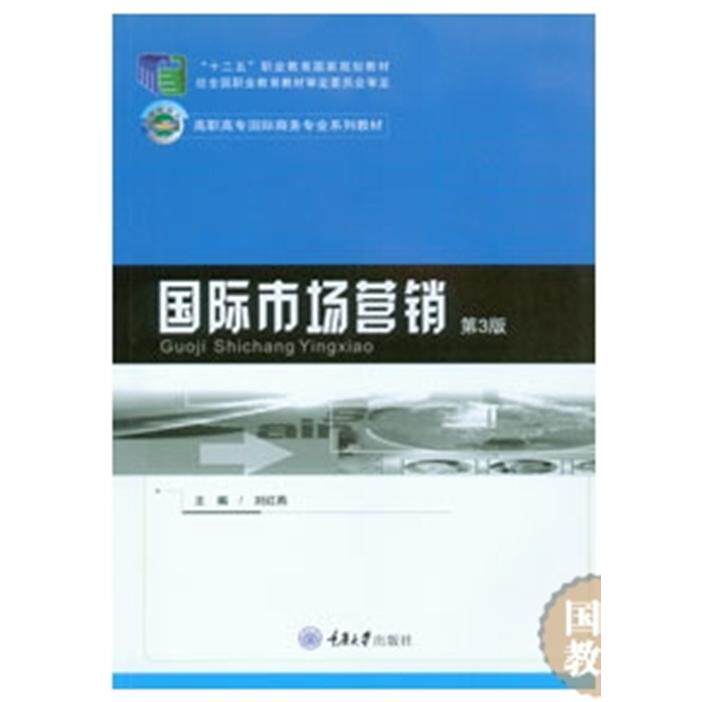 【新华正版】 国际市场营销（第3版） 重庆大学出版社 刘红燕