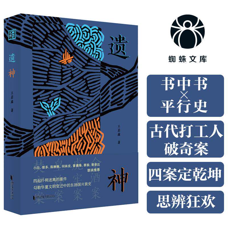 【新华正版】 遗神 真相在卷外 人心在案中 四桩奇案 照见文明的脆弱与顽强 蜘蛛文库系列 浙江文艺出版社 王若虚