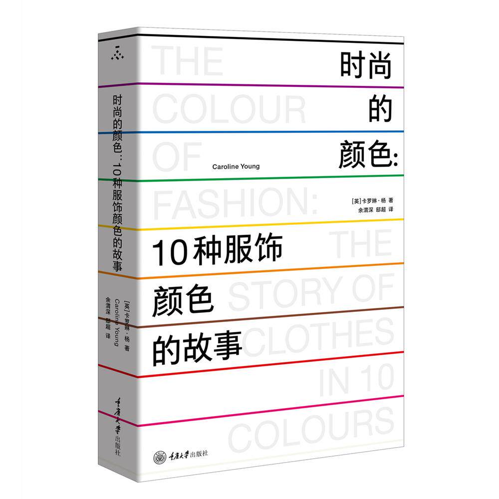 【新华正版】 时尚的颜色10种服饰颜色的故事 重庆大学出版社 英卡罗琳杨 著Caroline Young