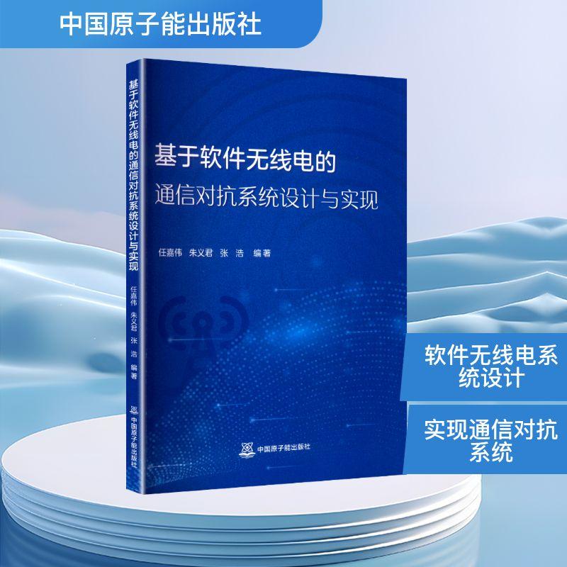 【新华正版】 基于软件无线电的通信对抗系统设计与实现 中国原子能出版社 任嘉伟朱义君张浩 编著 编