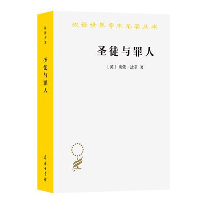 【新华正版】 圣徒与罪人一部教宗史（汉译21辑） 商务印书馆 英埃蒙达菲  著  龙秀清  译