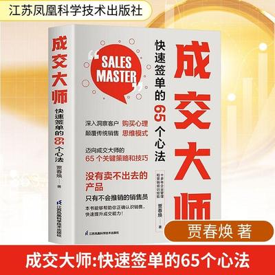 【新华正版】 成交大师 快速签单的65个心法 贾春焕 著 著 江苏凤凰科学技术出版社