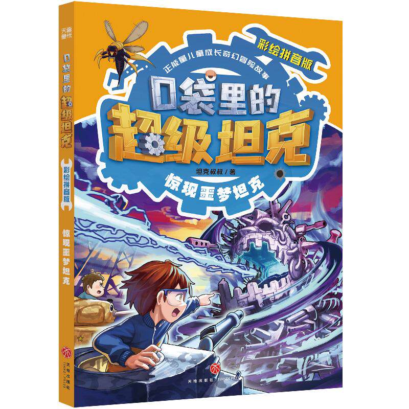 【新华正版】 口袋里的超级坦克彩绘拼音版惊现噩梦坦克 坦克叔叔 天地出版社