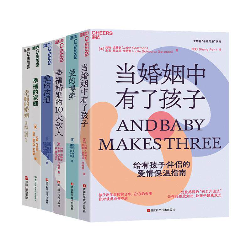 【新华正版】 戈特曼情感大师系列6册爱的沟通+幸福的婚姻+幸福的家庭+幸福婚姻的10大敌人+爱的博弈+当婚姻中有了孩子 美 约翰戈
