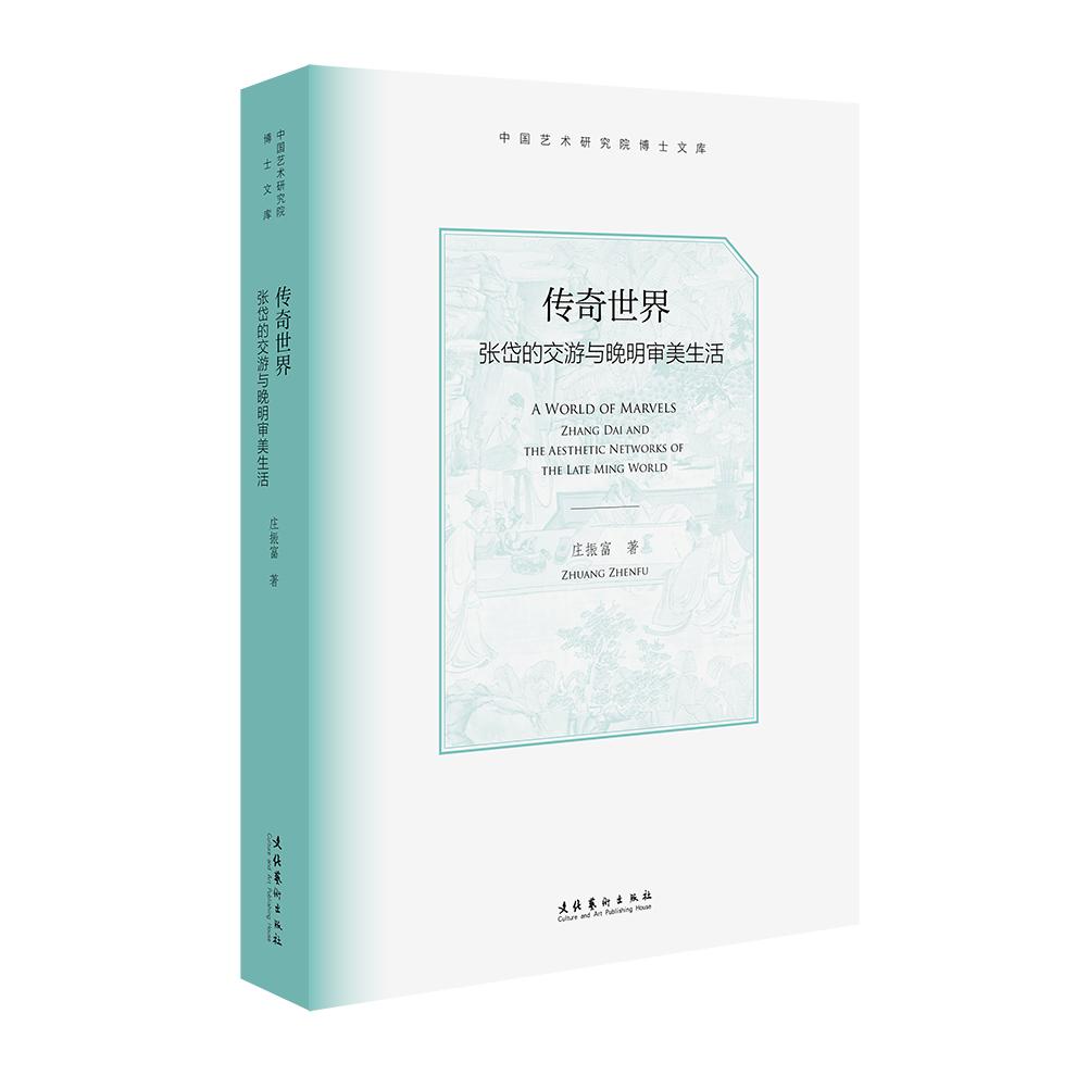 【新华正版】 传奇世界张岱的交游与晚明审美生活（中国艺术研究院博士文库） 文化艺术出版社 庄振富 著