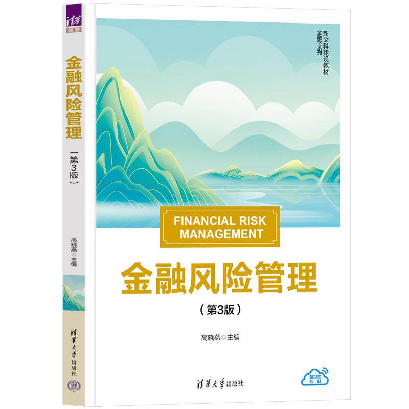 【新华正版】 金融风险管理(第3版) 清华大学出版社 高晓燕