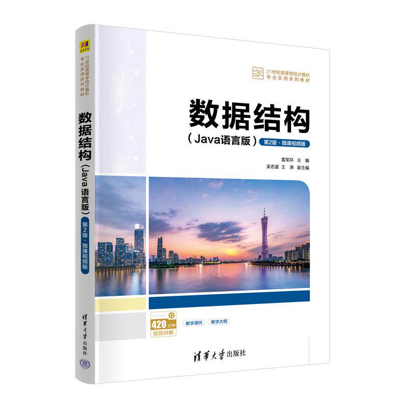 【新华正版】 数据结构（Java语言版）（第2版微课视频版） 清华大学出版社 雷军环吴名星王涛