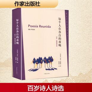 【新华正版】 每个人在各自的夜晚伊达维塔莱诗选【乌拉圭】伊达维塔莱 作家出版社 乌拉圭伊达维塔莱 著 著 程显烨 译 译