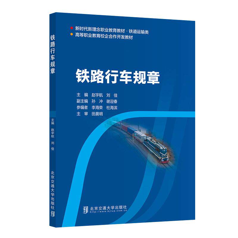 【新华正版】 铁路行车规章 北京交通大学出版社 赵宇航刘佳