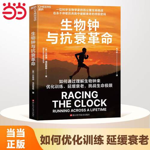 【新华正版】 生物钟与抗衰革命 浙江科学技术出版社 美贝恩德海因里希Bernd Heinrich著毛大庆 译湛庐文化 出品