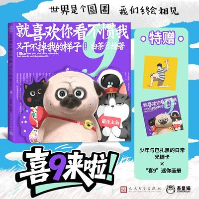 【新华正版】 就喜欢你看不惯我又干不掉我的样子9 白茶 著 人民文学出版社