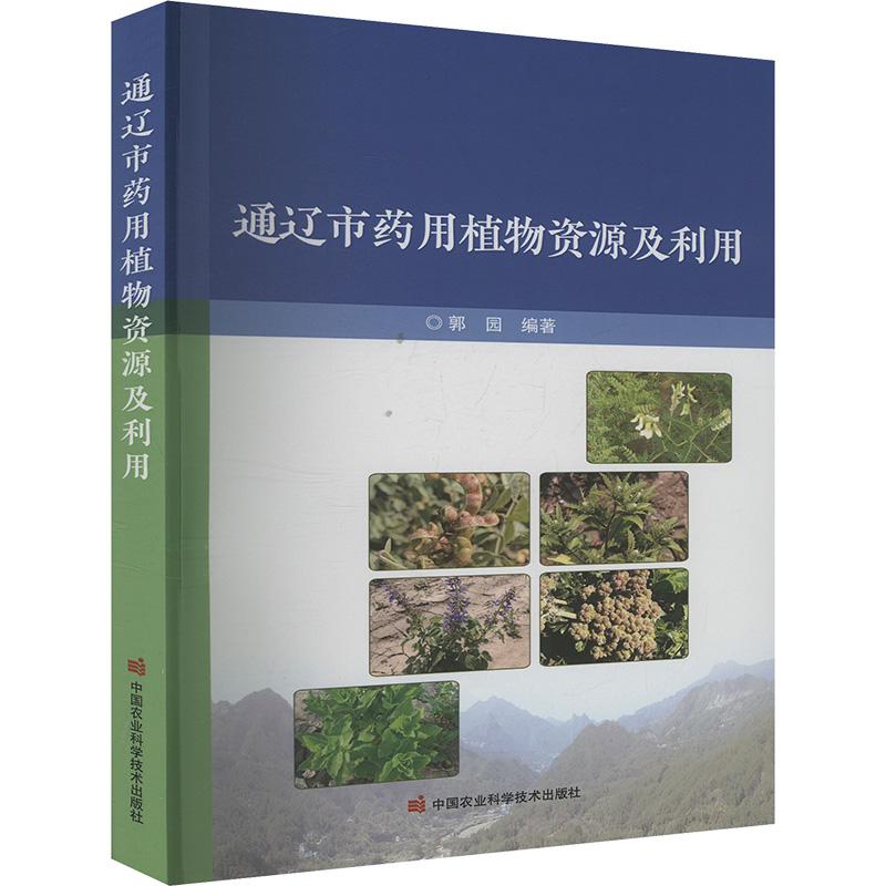 【新华正版】 通辽市药用植物资源及利用 中国农业科学技术出版社 郭园 编