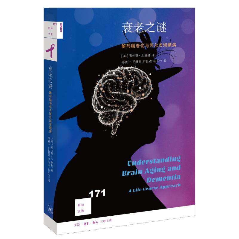 【新华正版】 新知文库171衰老之谜解码脑老化与阿尔茨海默病 生活读书新知三联书店 英劳伦斯J 惠利Lawrence J Whalley孙晓宁王赫