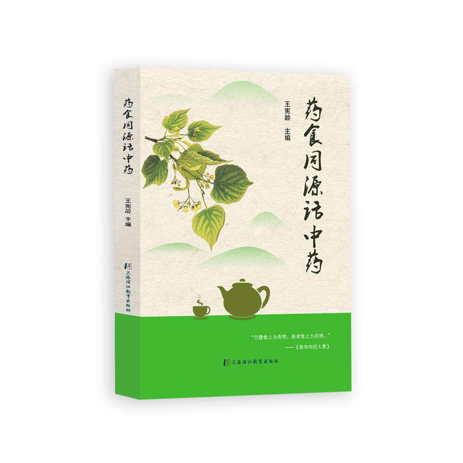 【新华正版】 药食同源话中药 王宪龄 上海浦江教育出版社有限公司（原上海中医药大学出版社）