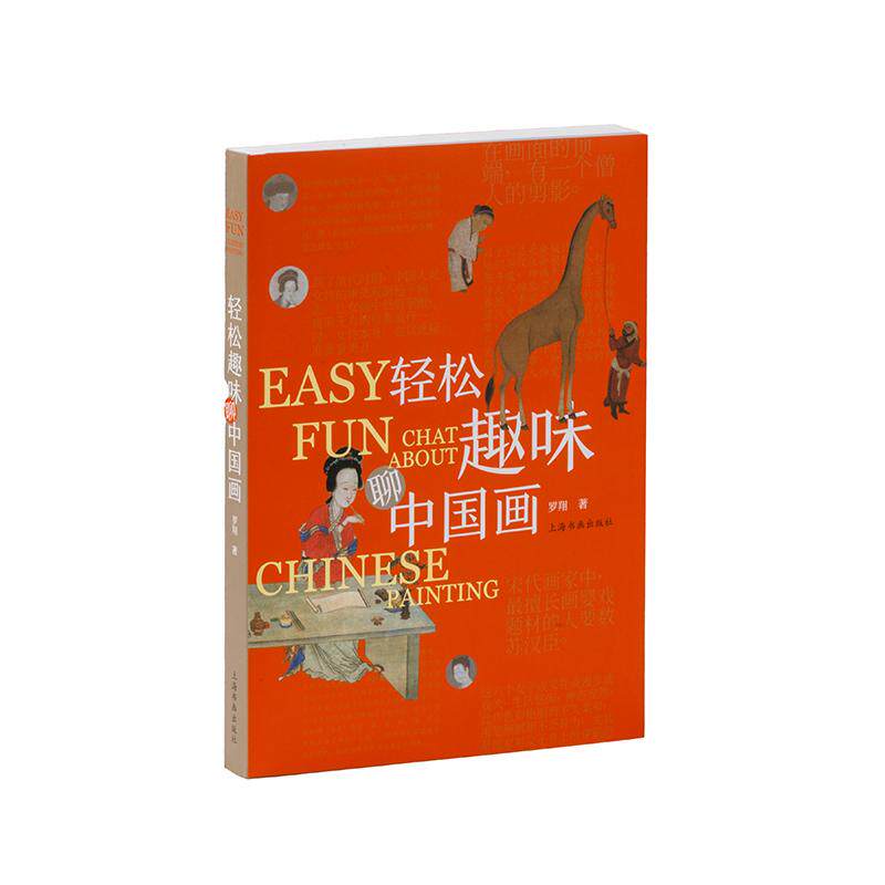 【新华正版】 轻松趣味聊中国画 罗翔 著 上海书画出版社