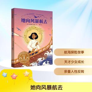 泰克里斯蒂娜松托瓦 著 梅静 中信出版 她向风暴航去 译 社 新华正版