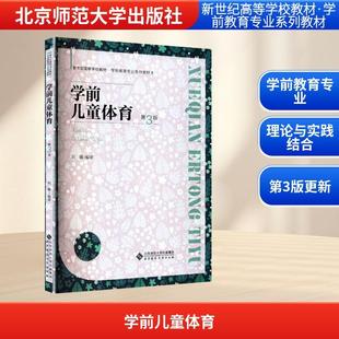第3版 学前儿童体育 刘馨 编 社 北京师范大学出版 新华正版