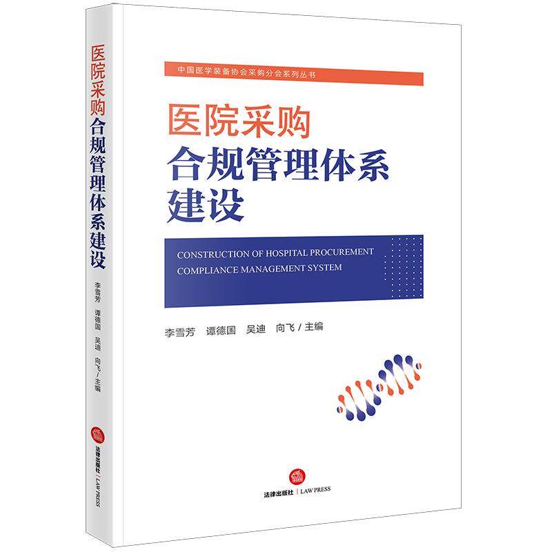 【新华正版】 医院采购合规管理体系建设 法律出版社 李雪芳谭德国吴迪向飞