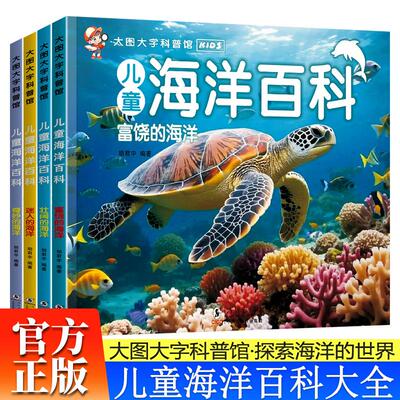 【新华正版】 儿童海洋百科全书全4册 3-6岁幼儿园大图大字百科全书彩图海洋百科绘本富饶的海洋+壮阔的海洋+迷人的海洋+奇妙的海
