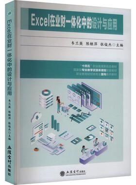 【新华正版】 教EXCEL在业财一体化中的设计与应用（国家级专业教学资源库课程配套教材） 立信会计出版社 韦兰英陈继萍张俊杰 主