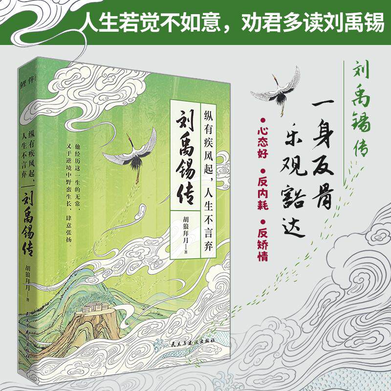 【新华正版】 刘禹锡传纵有疾风起人生不言弃（心态好反内耗反矫情一身反骨乐观豁达人生若觉不如意劝君多读刘禹锡） 胡狼拜月 著