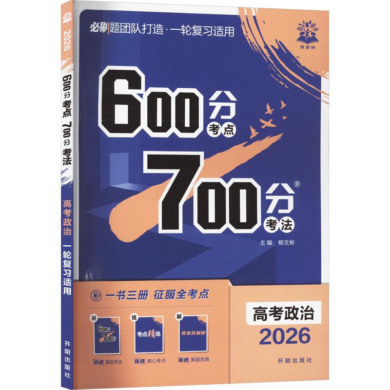 【新华正版】 600分考点700分考法 高考政治 2026 杨文彬 编 开明出版社