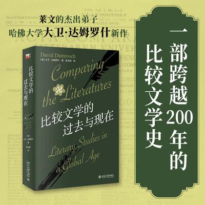 【新华正版】 比较文学的过去与现在莱文的杰出弟子哈佛大学大卫达姆罗什新作 北京大学出版社 美大卫达姆罗什 著 陈永国 译