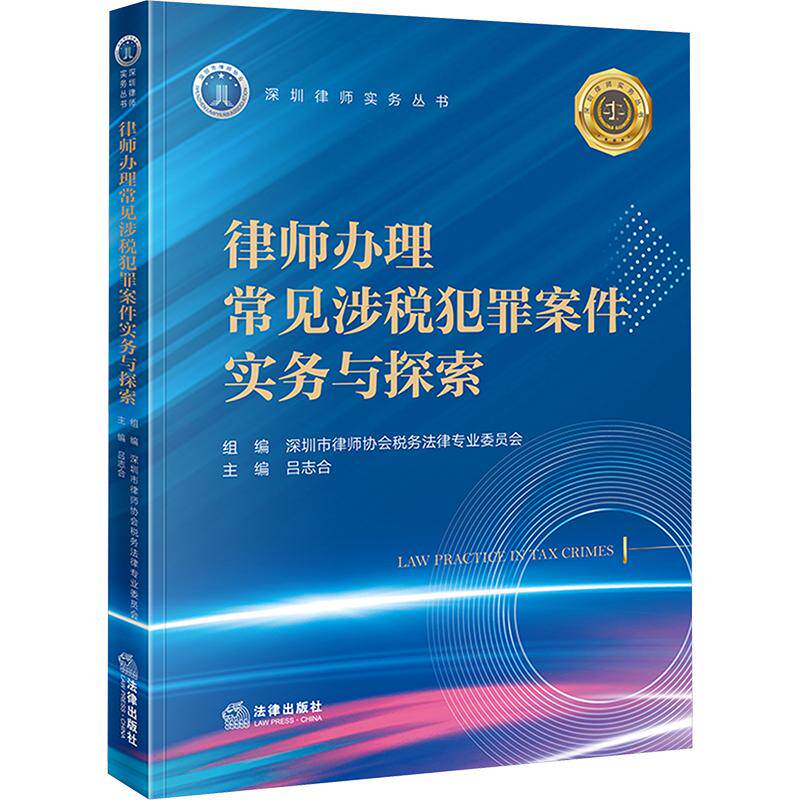 【新华正版】 律师办理常见涉税犯罪案件实务与探索 深圳市律师协会税务法律专业委员会 组编吕志合 主编 编 法律出版社