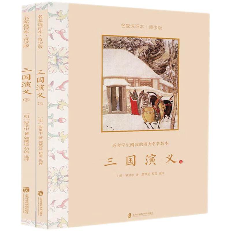【新华正版】 三国演义名家选评本(青少版)全二册 明罗贯中 著 郭豫适 荀茵 选评 上海社会科学院出版社