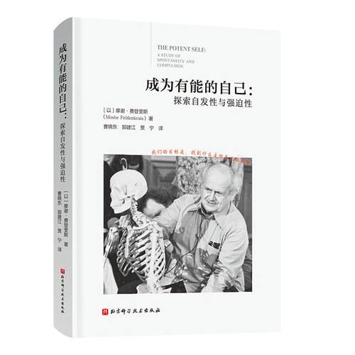 【新华正版】 成为有能的自己探索发现性与强迫性 北京科学技术出版社 以摩谢费登奎斯Moshe Feldenkrais