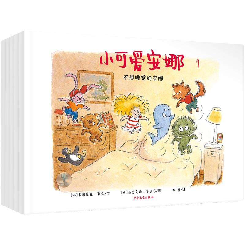 【新华正版】 仙人掌拥抱生命图画书 小可爱安娜第一辑（全五本） 比多米尼克罗克文  比亚力克西多尔马图 少年儿童出版社