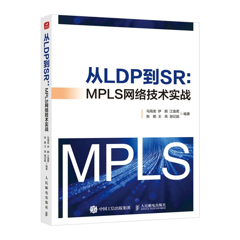 【新华正版】 从LDP到SR MPLS网络技术实战 马海龙 伊鹏 江逸茗 张鹏 王亮 谢记超 人民邮电出版社